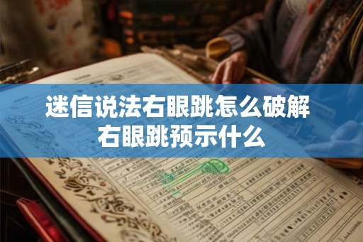 迷信说法右眼跳怎么破解 右眼跳预示什么