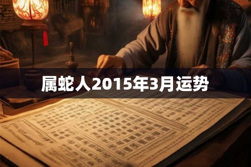 属蛇人2015年3月运势