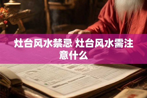 灶台风水禁忌 灶台风水需注意什么 灶台风水禁忌 灶台风水需注意什么
