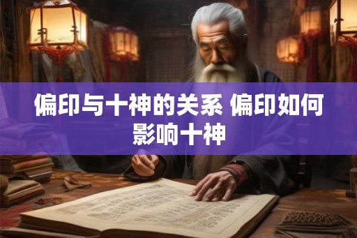 偏印与十神的关系 偏印如何影响十神