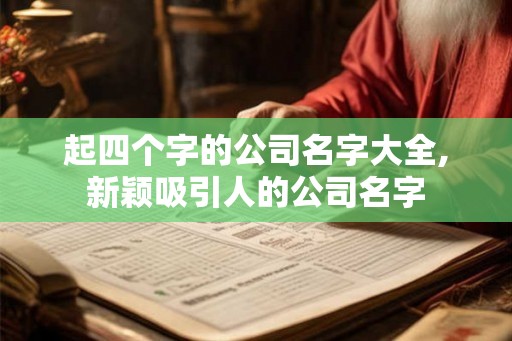 起四个字的公司名字大全,新颖吸引人的公司名字