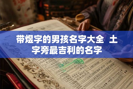 带煜字的男孩名字大全  土字旁最吉利的名字
