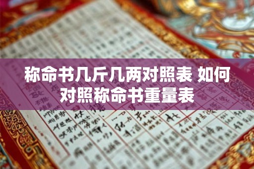 称命书几斤几两对照表 如何对照称命书重量表