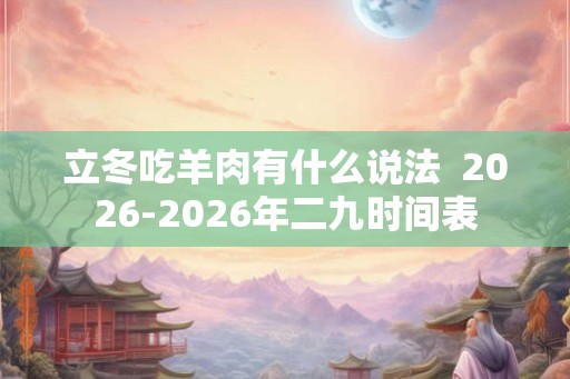 立冬吃羊肉有什么说法  2026-2026年二九时间表