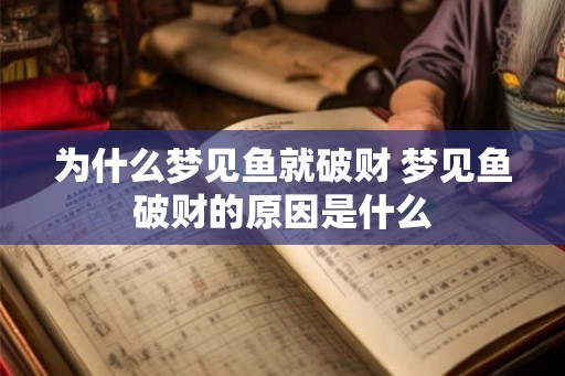 为什么梦见鱼就破财 梦见鱼破财的原因是什么