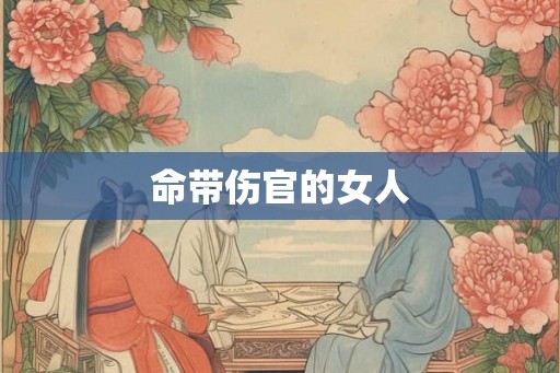 命带伤官的女人