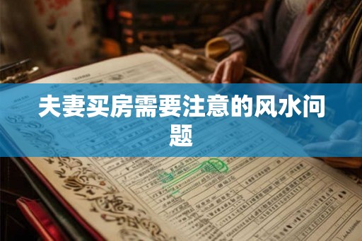 夫妻买房需要注意的风水问题