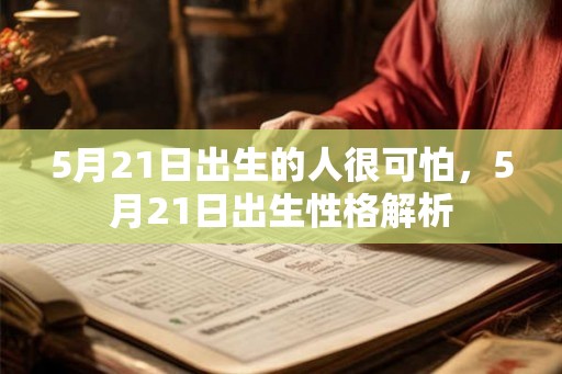 5月21日出生的人很可怕，5月21日出生性格解析