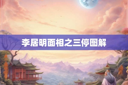 李居明面相之三停图解 李居明面相之三停图解