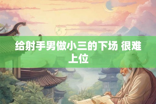 给射手男做小三的下场 很难上位
