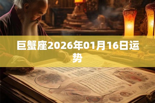 巨蟹座2026年01月16日运势