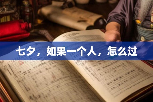 七夕，如果一个人，怎么过