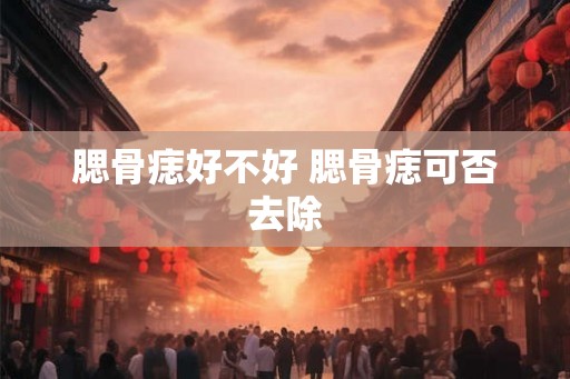 腮骨痣好不好 腮骨痣可否去除