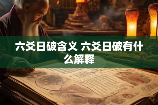 六爻日破含义 六爻日破有什么解释