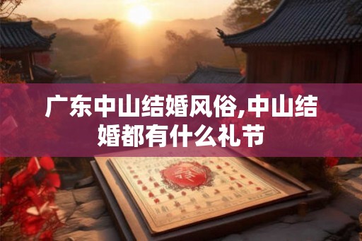 广东中山结婚风俗,中山结婚都有什么礼节
