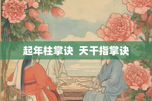 起年柱掌诀 天干指掌诀 起年柱掌诀 天干指掌诀