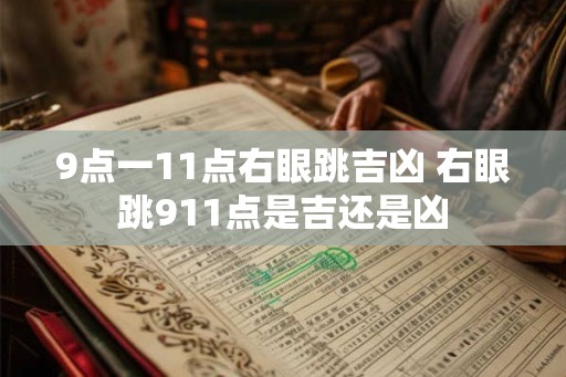 9点一11点右眼跳吉凶 右眼跳911点是吉还是凶