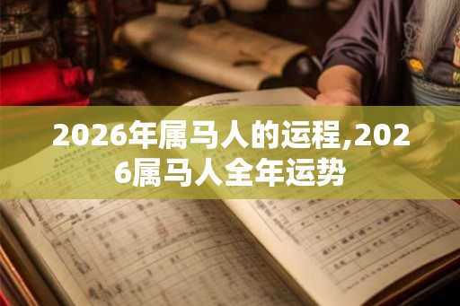2026年属马人的运程,2026属马人全年运势