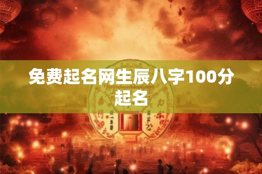 免费起名网生辰八字100分起名