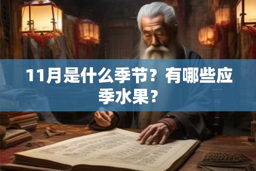 11月是什么季节？有哪些应季水果？