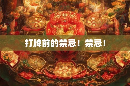 打牌前的禁忌！禁忌！