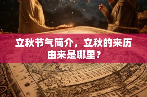 立秋节气简介，立秋的来历由来是哪里？