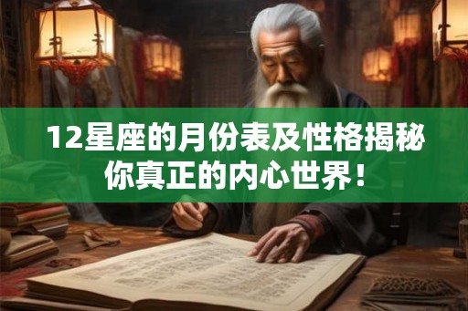 12星座的月份表及性格揭秘你真正的内心世界！