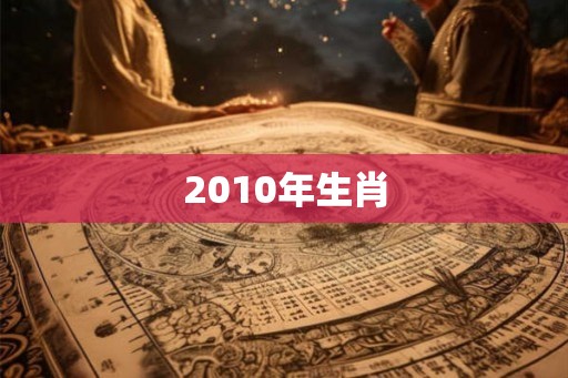 2010年生肖