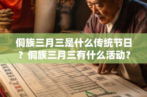 侗族三月三是什么传统节日？侗族三月三有什么活动？