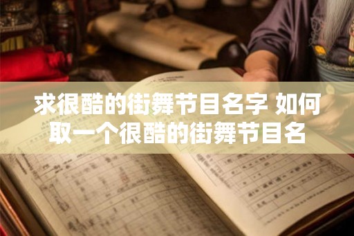 求很酷的街舞节目名字 如何取一个很酷的街舞节目名