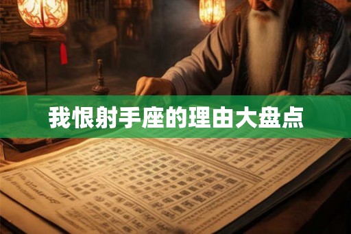 我恨射手座的理由大盘点