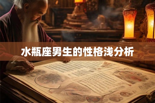 水瓶座男生的性格浅分析