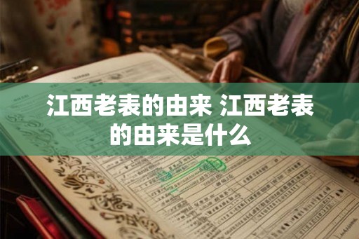 江西老表的由来 江西老表的由来是什么