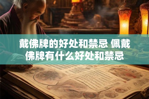 戴佛牌的好处和禁忌 佩戴佛牌有什么好处和禁忌