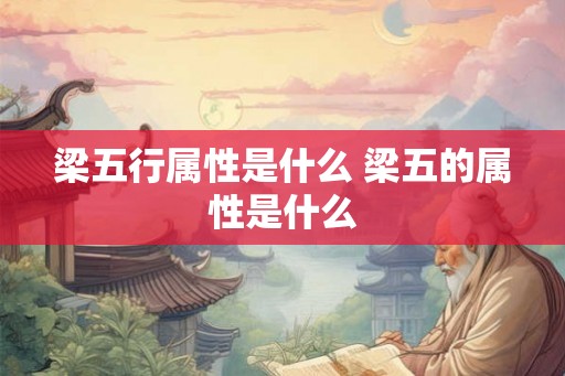 梁五行属性是什么 梁五的属性是什么