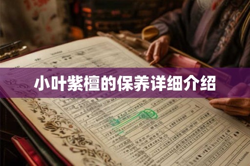 小叶紫檀的保养详细介绍 小叶紫檀的保养详细介绍