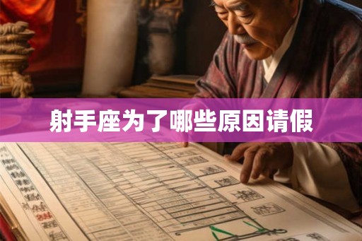 射手座为了哪些原因请假
