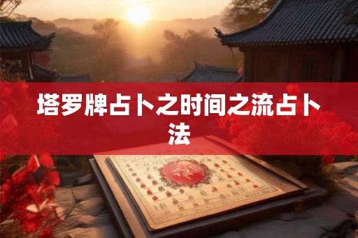塔罗牌占卜之时间之流占卜法