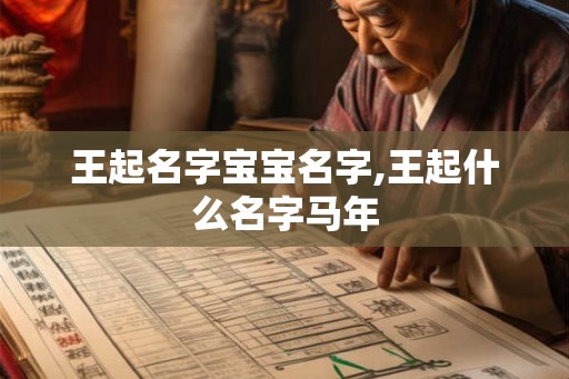王起名字宝宝名字,王起什么名字马年