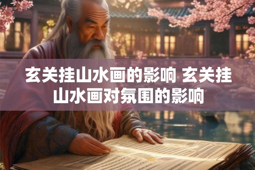 玄关挂山水画的影响 玄关挂山水画对氛围的影响