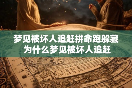 梦见被坏人追赶拼命跑躲藏 为什么梦见被坏人追赶