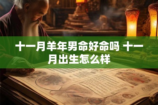 十一月羊年男命好命吗 十一月出生怎么样