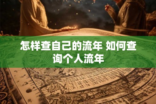 怎样查自己的流年 如何查询个人流年
