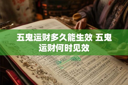 五鬼运财多久能生效 五鬼运财何时见效