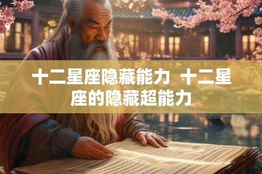 十二星座隐藏能力  十二星座的隐藏超能力