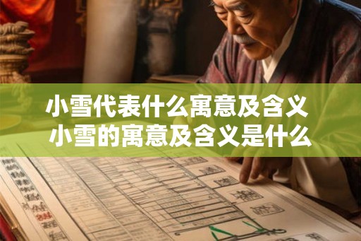 小雪代表什么寓意及含义 小雪的寓意及含义是什么