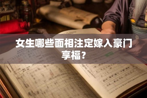 女生哪些面相注定嫁入豪门享福？