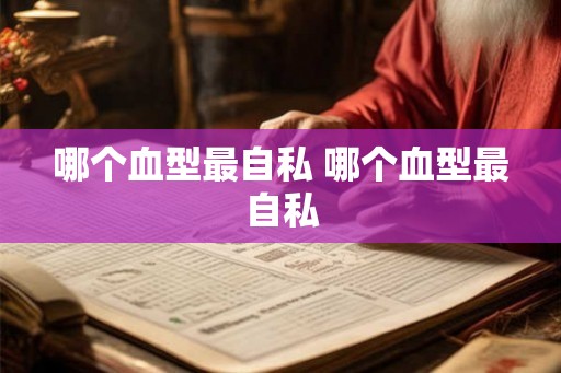 哪个血型最自私 哪个血型最自私