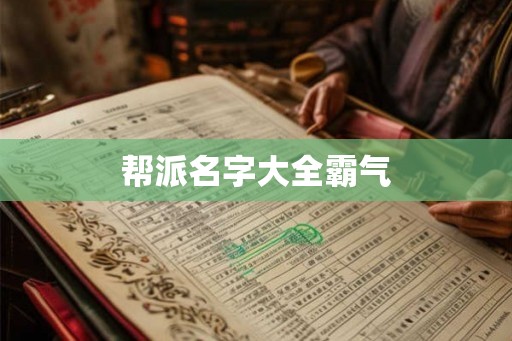 帮派名字大全霸气 帮派名字大全霸气