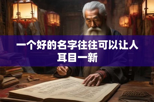 一个好的名字往往可以让人耳目一新